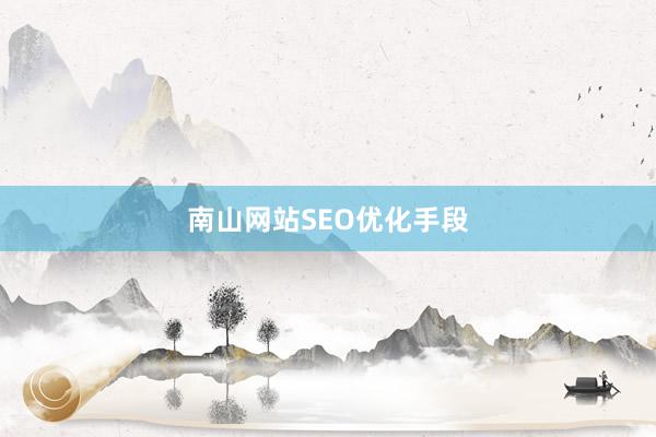 南山网站SEO优化手段